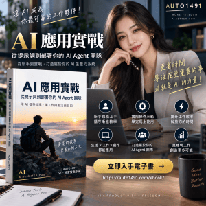 AI 應用實戰：從提示詞到部署你的 AI Agent 團隊 - AUTO1491 AI電子書